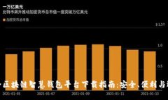 最全区块链智慧钱包平台