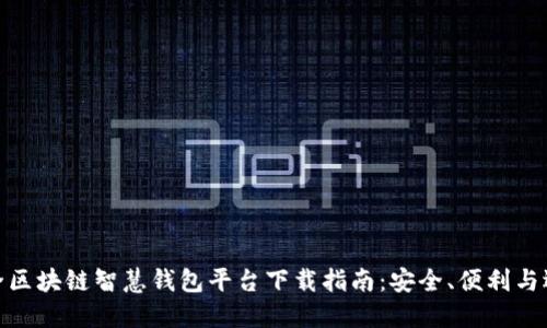 最全区块链智慧钱包平台下载指南：安全、便利与选择