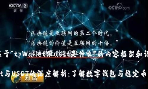 下面是关于“tpWallet跟usdt是什么”的内容框架和详细解读：

tpWallet与USDT的深度解析：了解数字钱包与稳定币的关系