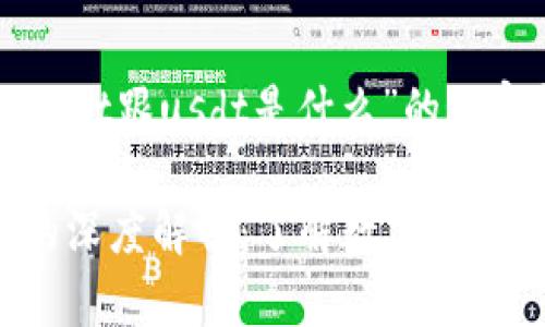 下面是关于“tpWallet跟usdt是什么”的内容框架和详细解读：

tpWallet与USDT的深度解析：了解数字钱包与稳定币的关系