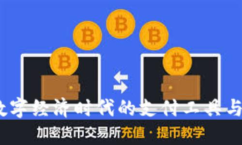 虚拟币：数字经济时代的支付工具与投资选择
