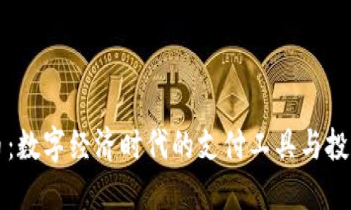 虚拟币：数字经济时代的支付工具与投资选择