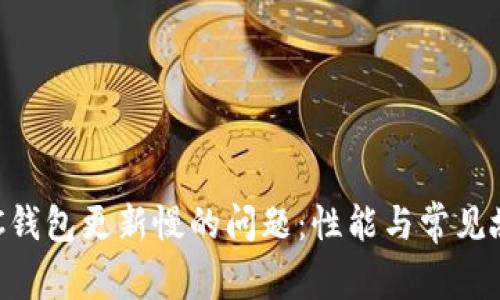 解决LTC钱包更新慢的问题：性能与常见故障排查