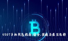 USDT手机钱包指南：安全、