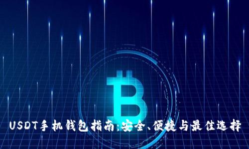 USDT手机钱包指南：安全、便捷与最佳选择