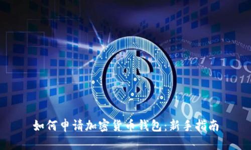 如何申请加密货币钱包：新手指南