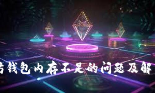 以太坊钱包内存不足的问题及解决方案