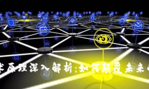 区块链技术原理深入解析：如何颠覆未来的数字世界