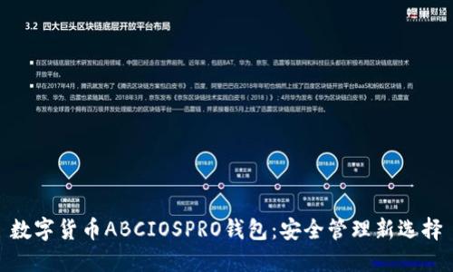 数字货币ABCIOSPRO钱包：安全管理新选择