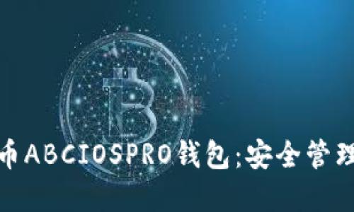 数字货币ABCIOSPRO钱包：安全管理新选择