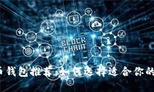 2023年比特币钱包推荐：如何选择适合你的数字货币钱包