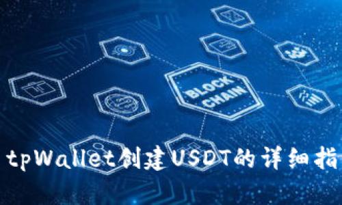 : tpWallet创建USDT的详细指南