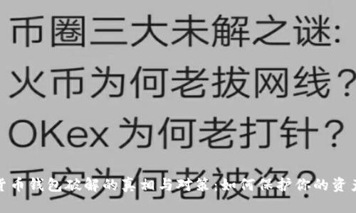 数字货币钱包破解的真相与对策：如何保护你的资产安全