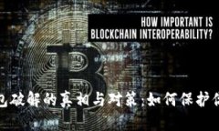 数字货币钱包破解的真相