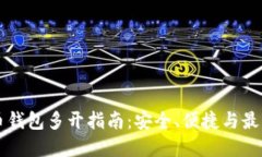 虚拟币钱包多开指南：安