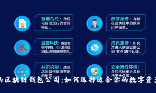 全球领先的区块链钱包公司：如何选择适合你的数字资产管理工具