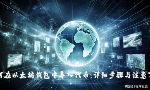如何在以太坊钱包中导入代币：详细步骤与注意事项
