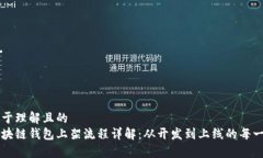 易于理解且的区块链钱包