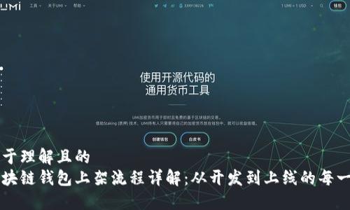 易于理解且的
区块链钱包上架流程详解：从开发到上线的每一步