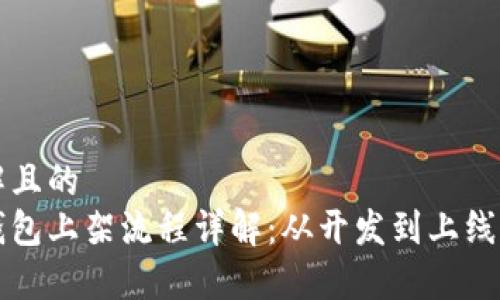易于理解且的
区块链钱包上架流程详解：从开发到上线的每一步