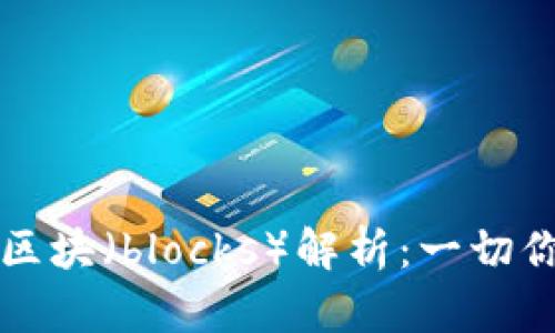 虚拟币钱包中的区块（blocks）解析：一切你需要了解的知识