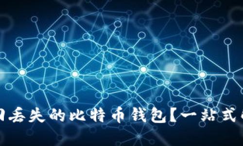 如何找回丢失的比特币钱包？一站式解决方案