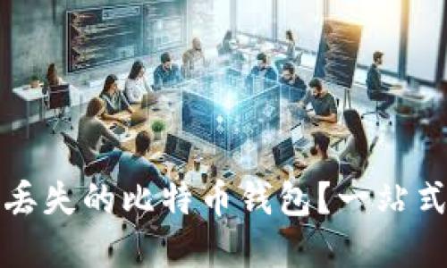 如何找回丢失的比特币钱包？一站式解决方案