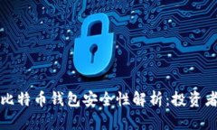 火币比特币钱包安全性解
