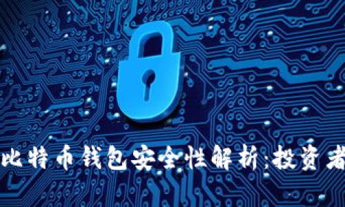 火币比特币钱包安全性解析：投资者必读