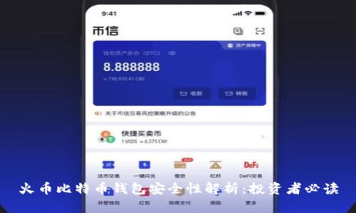 火币比特币钱包安全性解析：投资者必读