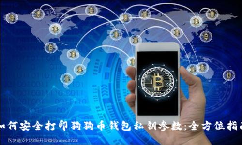 如何安全打印狗狗币钱包私钥参数：全方位指南