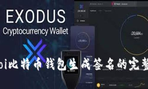 biasoi比特币钱包生成签名的完整指南