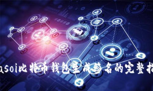 biasoi比特币钱包生成签名的完整指南