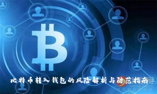 比特币转入钱包的风险解析与防范指南