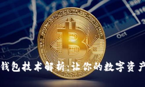 区块链钱包技术解析：让你的数字资产更安全