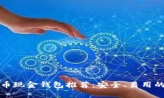 比特币现金钱包推荐：安
