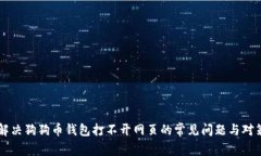 解决狗狗币钱包打不开网