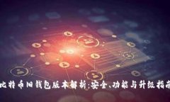 比特币旧钱包版本解析：