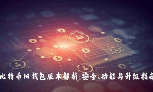 比特币旧钱包版本解析：安全、功能与升级指南