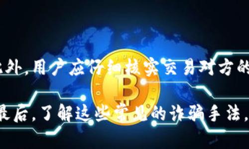   如何安全存储和管理16个比特币钱包文件.dat / 

 guanjianci 比特币钱包, .dat文件, 加密货币, 钱包管理 /guanjianci 

### 内容主体大纲

1. 引言
   - 比特币的兴起
   - 钱包文件的重要性
   - 介绍.dat文件的概念

2. 什么是比特币钱包文件.dat？
   - 定义与功能
   - 如何生成.dat文件
   - 钱包文件的类型

3. 管理多个比特币钱包文件的意义
   - 资产多样化
   - 风险管理
   - 交易便利性

4. 安全存储比特币钱包文件.dat的方法
   - 本地存储
   - 云存储
   - 使用冷钱包

5. 恢复比特币钱包时的注意事项
   - 备份的重要性
   - 恢复流程详解
   - 常见问题与解决方案

6. 加密与保护比特币钱包文件
   - 加密的重要性
   - 使用密码保护文件
   - 防止恶意软件攻击

7. 结论
   - 总结比特币钱包文件管理的重要性
   - 未来发展趋势

### 详细内容

#### 引言

随着比特币的兴起，数字货币逐渐走入大众视野。作为一种新型的资产，比特币吸引了越来越多的投资者和普通用户的关注。在这个数字货币的世界中，钱包成为了用户管理资产的必备工具。其中，.dat文件作为比特币钱包的重要组成部分，承载了用户的所有交易记录和资产信息。因此，了解如何安全地存储和管理这些钱包文件，对于每个比特币用户来说都是至关重要的。

#### 什么是比特币钱包文件.dat？

比特币钱包文件.dat是比特币核心钱包所存储的文件，主要用于保存用户的私钥、交易记录等信息。这些信息是比特币钱包正常运行和资产管理的基础。一个.dat文件通常会在用户首次创建比特币钱包时生成，并在用户进行每笔交易时进行更新。

生成.dat文件非常简单，用户只需下载比特币核心软件并按照指示创建钱包，系统会自动生成相应的.dat文件。不同的钱包可能会使用不同格式的.dat文件，但它们的核心功能是相似的，都是存储与比特币相关的重要信息。

#### 管理多个比特币钱包文件的意义

对于那些投资比特币的用户而言，管理多个比特币钱包文件.dat具有多方面的意义。首先，资产的多样化可以帮助用户降低投资风险。将资金分散到不同的钱包中，可以有效避免因单一钱包被攻击或丢失而造成的严重损失。

其次，多个钱包的管理可以提高交易的便利性。例如，用户可以将一个钱包专门用于日常小额交易，而另一个则用于长期投资。这种方式不仅能够简化管理流程，还能提高资金使用的灵活性。

#### 安全存储比特币钱包文件.dat的方法

安全存储比特币钱包文件.dat是每个用户的责任。首先，本地存储是最常见的选择，用户可以将文件保存在自己的计算机上。然而，这种方式存在风险，计算机可能会受到病毒或黑客攻击。

其次，云存储也是一个选择，但需要选择可靠的云服务提供商，并确保文件加密。另外，使用冷钱包，即将比特币存储在与互联网断开的设备上，也是最安全的方式之一。这种方式能够有效避免网络攻击带来的风险。

#### 恢复比特币钱包时的注意事项

一旦比特币钱包出现故障或文件丢失，用户必须了解如何进行恢复。备份是恢复过程中最重要的一步。用户应该定期备份自己的.dat文件，并将备份存储在安全的地方。恢复流程通常包括重新安装比特币核心软件并导入备份文件，用户需要仔细遵循指导步骤，以确保成功恢复。

常见的问题包括备份文件的损坏、恢复过程中软件的兼容性等，用户应提前进行风险评估，并准备相应的解决方案，以应对可能出现的障碍。

#### 加密与保护比特币钱包文件

由于.bitcoin钱包文件.dat中保存着用户的私人密钥和资产信息，因此加密和保护这些文件是至关重要的。用户应该使用强密码加密.dat文件，确保即使文件被盗取，攻击者也无法轻易解密。

此外，防止恶意软件攻击也是保护比特币钱包的关键一步。用户应定期更新防火墙和杀毒软件，保持计算机系统的安全性。身体力行，不随意点击链接、下载未知软件，也能够有效提高安全系数。

#### 结论

在数字货币逐步成熟的今天，比特币钱包文件.dat的管理显得尤为重要。用户不仅要确保文件的安全，避免潜在的损失，更要了解如何利用这些工具进行有效的资产管理。未来，随着技术的发展，比特币钱包的管理方式将可能出现更多的创新，用户应保持对信息的敏感性，适应变化的市场环境。

### 相关问题与详细介绍

#### 问题1: .dat文件失效的原因是什么？

文件的失效可能由多种因素导致，包括软件故障、操作失误、硬件损坏、病毒攻击等。这些因素都可能影响到钱包文件的完整性和可用性。首先，软件故障可能是在更新或安装过程中的错误，导致文件无法加载或识别。其次，操作失误，如误删除或移动文件，也可能导致.dat文件失效。

硬件损坏，尤其是硬盘故障，可以造成文件的不可恢复损坏。此外，恶意软件的攻击也可能导致.dat文件被篡改或破坏。因此，为了避免.dat文件失效，用户应采取定期备份和加强安全措施来预防潜在风险。

#### 问题2: 如何确认.dat文件的安全性？

确认.dat文件的安全性涉及多个方面。首先，用户应确保文件的来源是可靠的。下载比特币核心客户端时，只应从官方网站获取，以避免感染恶意软件。其次，检查文件的完整性和大小是否与正常情况下相符，任何异常的变化都可能意味着文件已被修改或损坏。

此外，使用杀毒软件扫描文件是一个有效的安全检查手段。如果发现文件中存在病毒或恶意代码，应及时进行清理。同时，定期更新个人计算机的安全设置，如防火墙和网络保护，确保整体安全。最后，建议用户启用“两步验证”等附加安全功能，以多重验证来增加额外的安全层。

#### 问题3: 如何有效备份比特币钱包文件？

备份比特币钱包文件是确保资产安全的重要步骤。首先，用户应选定一个安全的备份位置。可以选择本地硬盘、外部存储介质（如U盘）或者云存储。同时，建议备份时使用加密技术，以防止数据泄露。

备份的频率同样重要，建议定期进行备份，特别是在进行大额交易或添加新资金后。此外，备份文件应有一个明确的命名规则和日期标记，以便于快速识别和恢复。在进行备份时，用户还应注意将备份文件与主钱包文件分开存储，以提高安全性。

#### 问题4: 使用冷钱包的优缺点是什么？

冷钱包，通常是指离线存储的比特币钱包，相较于热钱包（在线钱包），冷钱包具有显著的安全优势。它们几乎完全免受网络攻击，难以被黑客侵入，适合大额比特币资产的长期保存。

然而，使用冷钱包也存在不便之处。例如，一旦设备损坏或丢失，用户可能会面临无法恢复资产的风险。此外，进行交易时，需要将资产从冷钱包转移至热钱包，这一过程相对繁琐，并可能导致手续费增加。因此，用户在选择使用冷钱包时，应权衡长短期资产管理的需求，以选择最适合的存储方式。

#### 问题5: 比特币钱包软件的选择标准是什么？

选择合适的比特币钱包软件是确保资产安全和管理便利的关键因素。首先，用户应考虑软件的安全性，特别是是否提供多重身份验证和加密功能。其次，软件的易用性也是至关重要的，用户应寻找符合自己操作习惯和技术水平的界面及功能设计。

此外，钱包支持的币种和交易费用也应被纳入考虑范围。用户应选择支持比特币及其他主流加密货币的多功能钱包。此外，客户支持和社区活跃程度也非常重要，确保在遇到问题时可以得到及时的帮助和解答。最后，用户应考虑软件的兼容性，如与手机、电脑等设备的配合使用，以达到最佳的管理效果。

#### 问题6: 恢复钱包都有哪些常见的方法？

恢复比特币钱包的常见方法主要包括使用助记词、密钥文件和.dat文件。助记词是一种方便的恢复方式，用户在创建钱包时会获得一串单词，一旦丢失密钥或.dat文件，用户可以通过助记词恢复钱包。

密钥文件通常是一个私钥文件，存储了用户的资产地址，仅需将此文件导入到新的钱包软件中即可完成恢复流程。此外，用户也可以使用先前备份的.dat文件，按照指导流程进行恢复。每种方法都有其适用场景，用户应根据自己实际情况选择最合适的恢复方式。

#### 问题7: 如何迅速识别比特币交易的欺诈行为？

识别比特币交易的欺诈行为需要用户具备一定的风险意识。首先，用户应保持警惕，特别是对于过于诱人的投资机会。诈骗者通常会以高回报为幌子，诱使用户投入资金。此外，用户应仔细核实交易对方的身份和交易历史，特别是在进行大额交易时。

其次，用户应关注交易的安全性，避免通过不明渠道进行交易，例如不明链接或邮箱信息。另外，使用具备良好信誉的交易所和钱包服务提供商，可以有效降低被骗的风险。最后，了解这些常见的诈骗手法，在遇到不明情况时应及时咨询专业人士，以保障自身资金安全。
