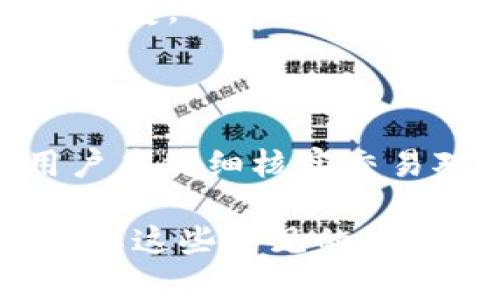   如何安全存储和管理16个比特币钱包文件.dat / 

 guanjianci 比特币钱包, .dat文件, 加密货币, 钱包管理 /guanjianci 

### 内容主体大纲

1. 引言
   - 比特币的兴起
   - 钱包文件的重要性
   - 介绍.dat文件的概念

2. 什么是比特币钱包文件.dat？
   - 定义与功能
   - 如何生成.dat文件
   - 钱包文件的类型

3. 管理多个比特币钱包文件的意义
   - 资产多样化
   - 风险管理
   - 交易便利性

4. 安全存储比特币钱包文件.dat的方法
   - 本地存储
   - 云存储
   - 使用冷钱包

5. 恢复比特币钱包时的注意事项
   - 备份的重要性
   - 恢复流程详解
   - 常见问题与解决方案

6. 加密与保护比特币钱包文件
   - 加密的重要性
   - 使用密码保护文件
   - 防止恶意软件攻击

7. 结论
   - 总结比特币钱包文件管理的重要性
   - 未来发展趋势

### 详细内容

#### 引言

随着比特币的兴起，数字货币逐渐走入大众视野。作为一种新型的资产，比特币吸引了越来越多的投资者和普通用户的关注。在这个数字货币的世界中，钱包成为了用户管理资产的必备工具。其中，.dat文件作为比特币钱包的重要组成部分，承载了用户的所有交易记录和资产信息。因此，了解如何安全地存储和管理这些钱包文件，对于每个比特币用户来说都是至关重要的。

#### 什么是比特币钱包文件.dat？

比特币钱包文件.dat是比特币核心钱包所存储的文件，主要用于保存用户的私钥、交易记录等信息。这些信息是比特币钱包正常运行和资产管理的基础。一个.dat文件通常会在用户首次创建比特币钱包时生成，并在用户进行每笔交易时进行更新。

生成.dat文件非常简单，用户只需下载比特币核心软件并按照指示创建钱包，系统会自动生成相应的.dat文件。不同的钱包可能会使用不同格式的.dat文件，但它们的核心功能是相似的，都是存储与比特币相关的重要信息。

#### 管理多个比特币钱包文件的意义

对于那些投资比特币的用户而言，管理多个比特币钱包文件.dat具有多方面的意义。首先，资产的多样化可以帮助用户降低投资风险。将资金分散到不同的钱包中，可以有效避免因单一钱包被攻击或丢失而造成的严重损失。

其次，多个钱包的管理可以提高交易的便利性。例如，用户可以将一个钱包专门用于日常小额交易，而另一个则用于长期投资。这种方式不仅能够简化管理流程，还能提高资金使用的灵活性。

#### 安全存储比特币钱包文件.dat的方法

安全存储比特币钱包文件.dat是每个用户的责任。首先，本地存储是最常见的选择，用户可以将文件保存在自己的计算机上。然而，这种方式存在风险，计算机可能会受到病毒或黑客攻击。

其次，云存储也是一个选择，但需要选择可靠的云服务提供商，并确保文件加密。另外，使用冷钱包，即将比特币存储在与互联网断开的设备上，也是最安全的方式之一。这种方式能够有效避免网络攻击带来的风险。

#### 恢复比特币钱包时的注意事项

一旦比特币钱包出现故障或文件丢失，用户必须了解如何进行恢复。备份是恢复过程中最重要的一步。用户应该定期备份自己的.dat文件，并将备份存储在安全的地方。恢复流程通常包括重新安装比特币核心软件并导入备份文件，用户需要仔细遵循指导步骤，以确保成功恢复。

常见的问题包括备份文件的损坏、恢复过程中软件的兼容性等，用户应提前进行风险评估，并准备相应的解决方案，以应对可能出现的障碍。

#### 加密与保护比特币钱包文件

由于.bitcoin钱包文件.dat中保存着用户的私人密钥和资产信息，因此加密和保护这些文件是至关重要的。用户应该使用强密码加密.dat文件，确保即使文件被盗取，攻击者也无法轻易解密。

此外，防止恶意软件攻击也是保护比特币钱包的关键一步。用户应定期更新防火墙和杀毒软件，保持计算机系统的安全性。身体力行，不随意点击链接、下载未知软件，也能够有效提高安全系数。

#### 结论

在数字货币逐步成熟的今天，比特币钱包文件.dat的管理显得尤为重要。用户不仅要确保文件的安全，避免潜在的损失，更要了解如何利用这些工具进行有效的资产管理。未来，随着技术的发展，比特币钱包的管理方式将可能出现更多的创新，用户应保持对信息的敏感性，适应变化的市场环境。

### 相关问题与详细介绍

#### 问题1: .dat文件失效的原因是什么？

文件的失效可能由多种因素导致，包括软件故障、操作失误、硬件损坏、病毒攻击等。这些因素都可能影响到钱包文件的完整性和可用性。首先，软件故障可能是在更新或安装过程中的错误，导致文件无法加载或识别。其次，操作失误，如误删除或移动文件，也可能导致.dat文件失效。

硬件损坏，尤其是硬盘故障，可以造成文件的不可恢复损坏。此外，恶意软件的攻击也可能导致.dat文件被篡改或破坏。因此，为了避免.dat文件失效，用户应采取定期备份和加强安全措施来预防潜在风险。

#### 问题2: 如何确认.dat文件的安全性？

确认.dat文件的安全性涉及多个方面。首先，用户应确保文件的来源是可靠的。下载比特币核心客户端时，只应从官方网站获取，以避免感染恶意软件。其次，检查文件的完整性和大小是否与正常情况下相符，任何异常的变化都可能意味着文件已被修改或损坏。

此外，使用杀毒软件扫描文件是一个有效的安全检查手段。如果发现文件中存在病毒或恶意代码，应及时进行清理。同时，定期更新个人计算机的安全设置，如防火墙和网络保护，确保整体安全。最后，建议用户启用“两步验证”等附加安全功能，以多重验证来增加额外的安全层。

#### 问题3: 如何有效备份比特币钱包文件？

备份比特币钱包文件是确保资产安全的重要步骤。首先，用户应选定一个安全的备份位置。可以选择本地硬盘、外部存储介质（如U盘）或者云存储。同时，建议备份时使用加密技术，以防止数据泄露。

备份的频率同样重要，建议定期进行备份，特别是在进行大额交易或添加新资金后。此外，备份文件应有一个明确的命名规则和日期标记，以便于快速识别和恢复。在进行备份时，用户还应注意将备份文件与主钱包文件分开存储，以提高安全性。

#### 问题4: 使用冷钱包的优缺点是什么？

冷钱包，通常是指离线存储的比特币钱包，相较于热钱包（在线钱包），冷钱包具有显著的安全优势。它们几乎完全免受网络攻击，难以被黑客侵入，适合大额比特币资产的长期保存。

然而，使用冷钱包也存在不便之处。例如，一旦设备损坏或丢失，用户可能会面临无法恢复资产的风险。此外，进行交易时，需要将资产从冷钱包转移至热钱包，这一过程相对繁琐，并可能导致手续费增加。因此，用户在选择使用冷钱包时，应权衡长短期资产管理的需求，以选择最适合的存储方式。

#### 问题5: 比特币钱包软件的选择标准是什么？

选择合适的比特币钱包软件是确保资产安全和管理便利的关键因素。首先，用户应考虑软件的安全性，特别是是否提供多重身份验证和加密功能。其次，软件的易用性也是至关重要的，用户应寻找符合自己操作习惯和技术水平的界面及功能设计。

此外，钱包支持的币种和交易费用也应被纳入考虑范围。用户应选择支持比特币及其他主流加密货币的多功能钱包。此外，客户支持和社区活跃程度也非常重要，确保在遇到问题时可以得到及时的帮助和解答。最后，用户应考虑软件的兼容性，如与手机、电脑等设备的配合使用，以达到最佳的管理效果。

#### 问题6: 恢复钱包都有哪些常见的方法？

恢复比特币钱包的常见方法主要包括使用助记词、密钥文件和.dat文件。助记词是一种方便的恢复方式，用户在创建钱包时会获得一串单词，一旦丢失密钥或.dat文件，用户可以通过助记词恢复钱包。

密钥文件通常是一个私钥文件，存储了用户的资产地址，仅需将此文件导入到新的钱包软件中即可完成恢复流程。此外，用户也可以使用先前备份的.dat文件，按照指导流程进行恢复。每种方法都有其适用场景，用户应根据自己实际情况选择最合适的恢复方式。

#### 问题7: 如何迅速识别比特币交易的欺诈行为？

识别比特币交易的欺诈行为需要用户具备一定的风险意识。首先，用户应保持警惕，特别是对于过于诱人的投资机会。诈骗者通常会以高回报为幌子，诱使用户投入资金。此外，用户应仔细核实交易对方的身份和交易历史，特别是在进行大额交易时。

其次，用户应关注交易的安全性，避免通过不明渠道进行交易，例如不明链接或邮箱信息。另外，使用具备良好信誉的交易所和钱包服务提供商，可以有效降低被骗的风险。最后，了解这些常见的诈骗手法，在遇到不明情况时应及时咨询专业人士，以保障自身资金安全。