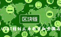 波场钱包USDT转到火币的详