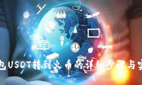 波场钱包USDT转到火币的详细步骤与实用指南