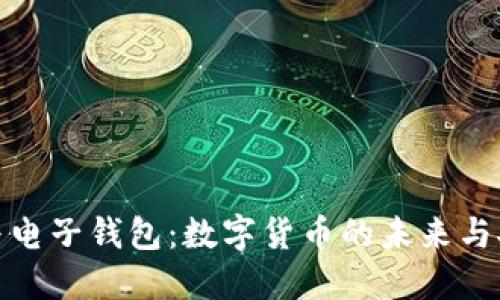比特币与电子钱包：数字货币的未来与安全之道