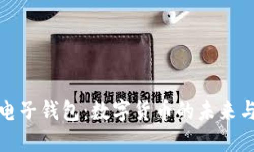 比特币与电子钱包：数字货币的未来与安全之道