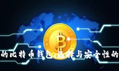 功能最全的比特币钱包：