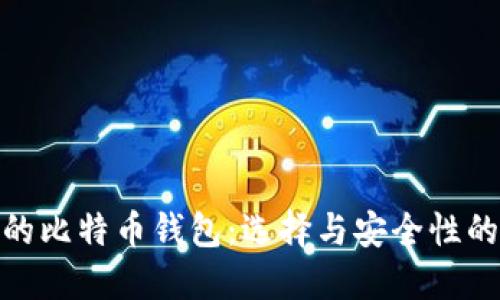 功能最全的比特币钱包：选择与安全性的完美结合