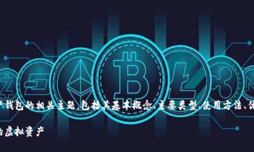 在这篇文章中，我们将深入探讨数字资产钱包的相关主题，包括其基本概念、主要类型、使用方法、优缺点等。以下是所有的部分内容及大纲。

数字资产钱包全解析：如何安全管理你的虚拟资产