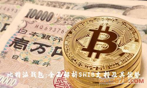 比特派钱包：全面解析SHIB支持及其优势