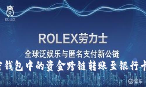 如何将加密钱包中的资金跨链转账至银行卡？详尽指南